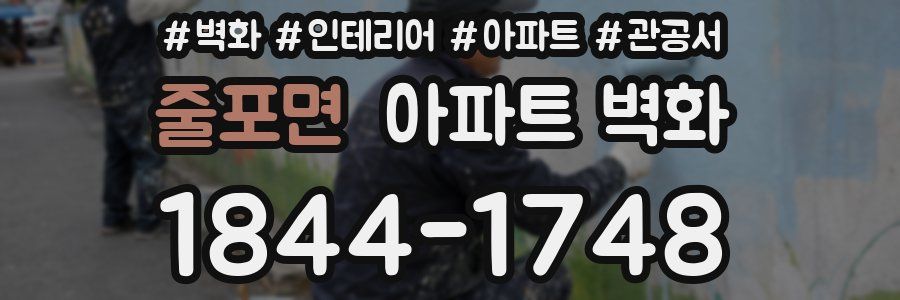 줄포면 아파트 벽화