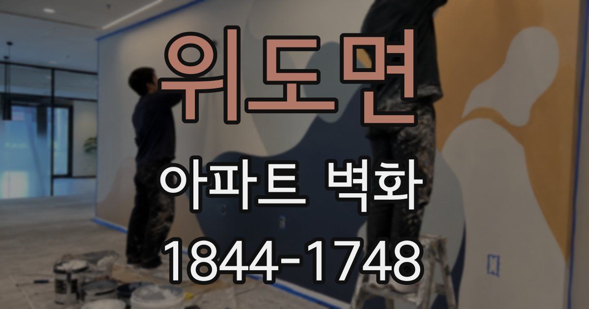 위도면 아파트 벽화