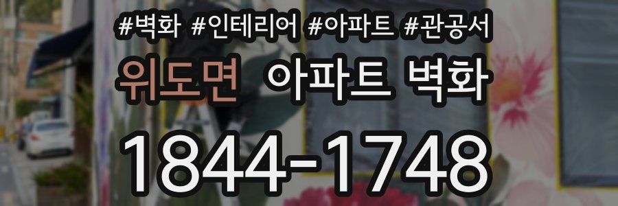 위도면 아파트 벽화