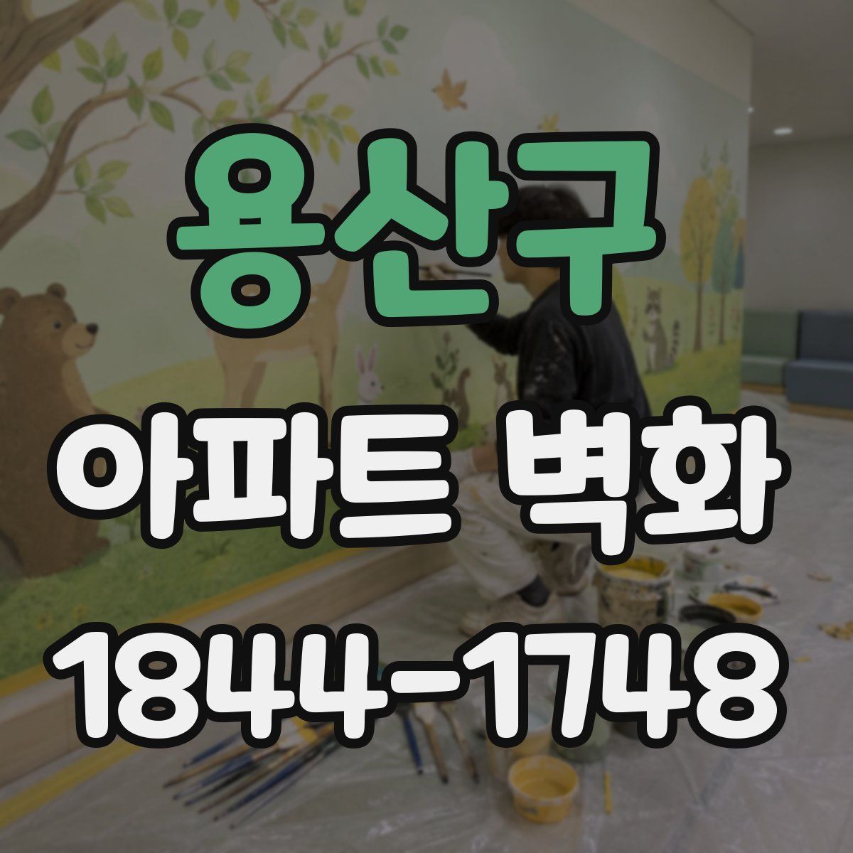 용산구 아파트 벽화