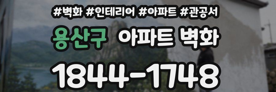 용산구 아파트 벽화