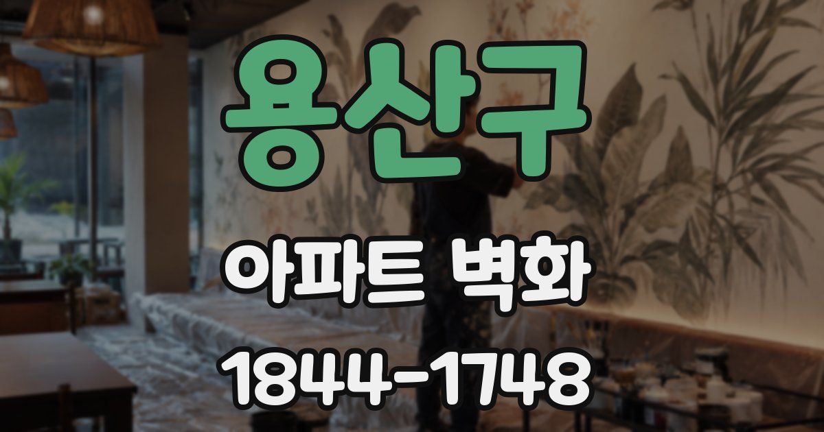 용산구 아파트 벽화