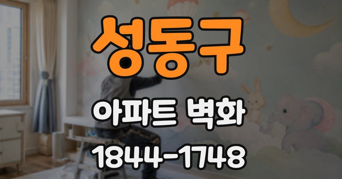 성동구 아파트 벽화