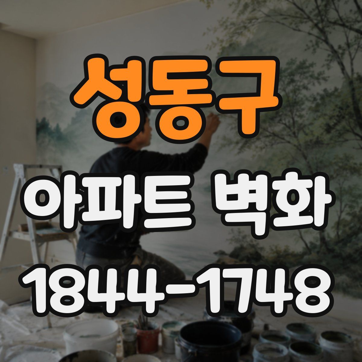 성동구 아파트 벽화