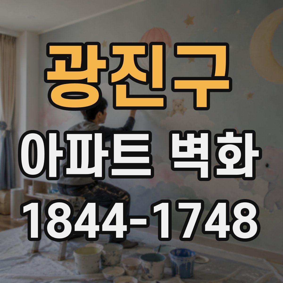 광진구 아파트 벽화