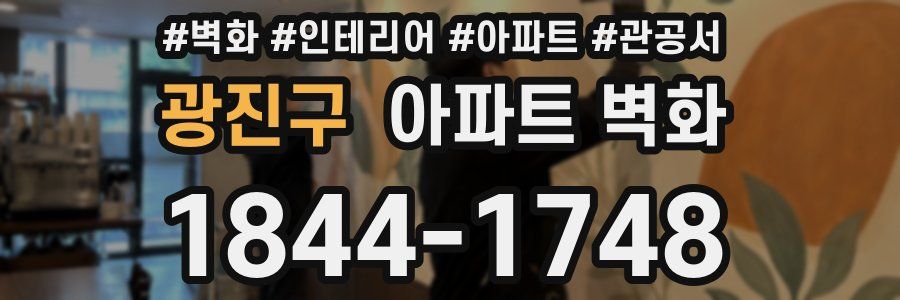 광진구 아파트 벽화