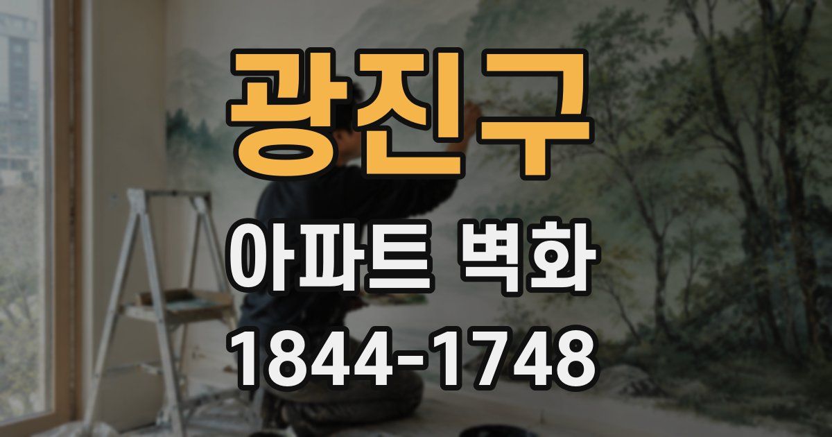 광진구 아파트 벽화