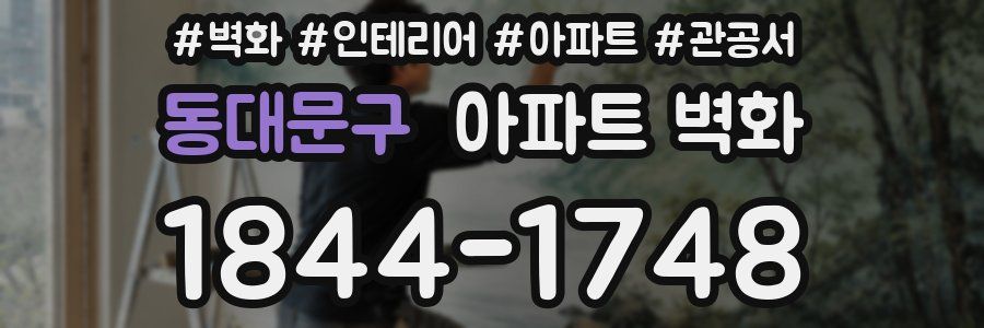 동대문구 아파트 벽화