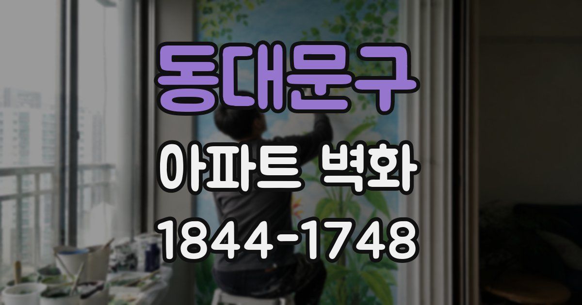 동대문구 아파트 벽화