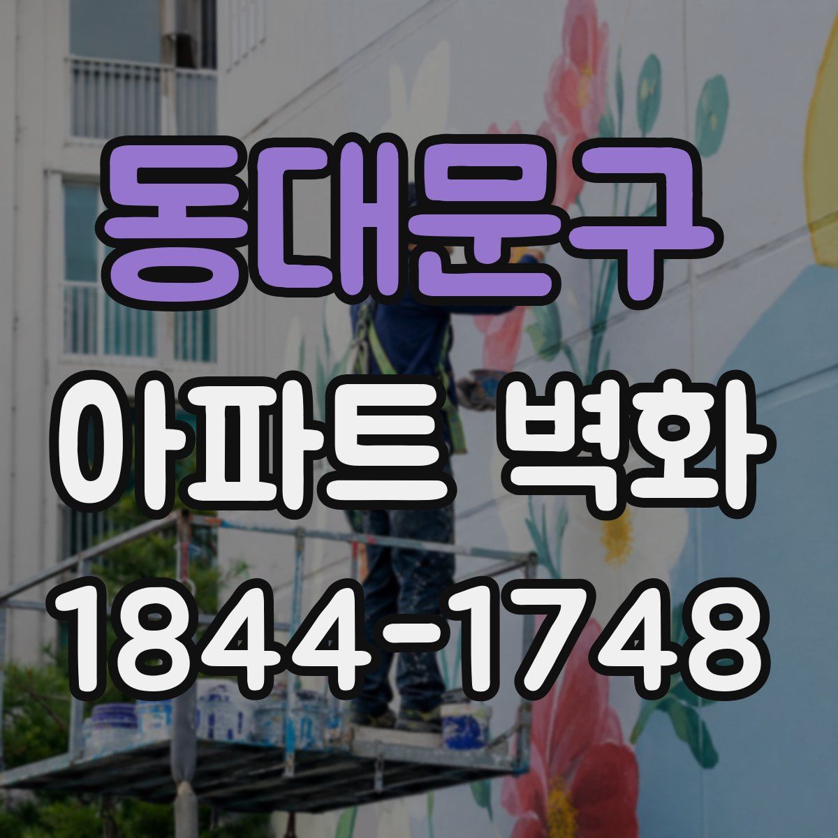 동대문구 아파트 벽화