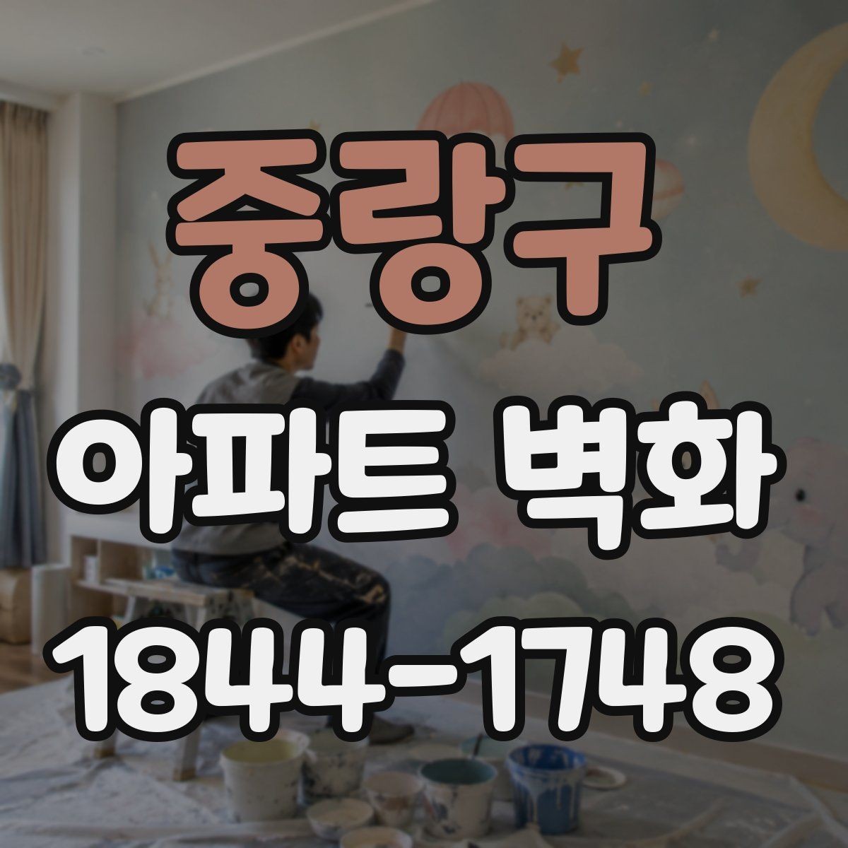 중랑구 아파트 벽화 비와 햇빛을 고려한 공사 일정 잡기