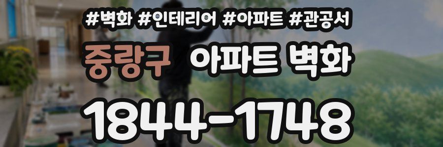중랑구 아파트 벽화