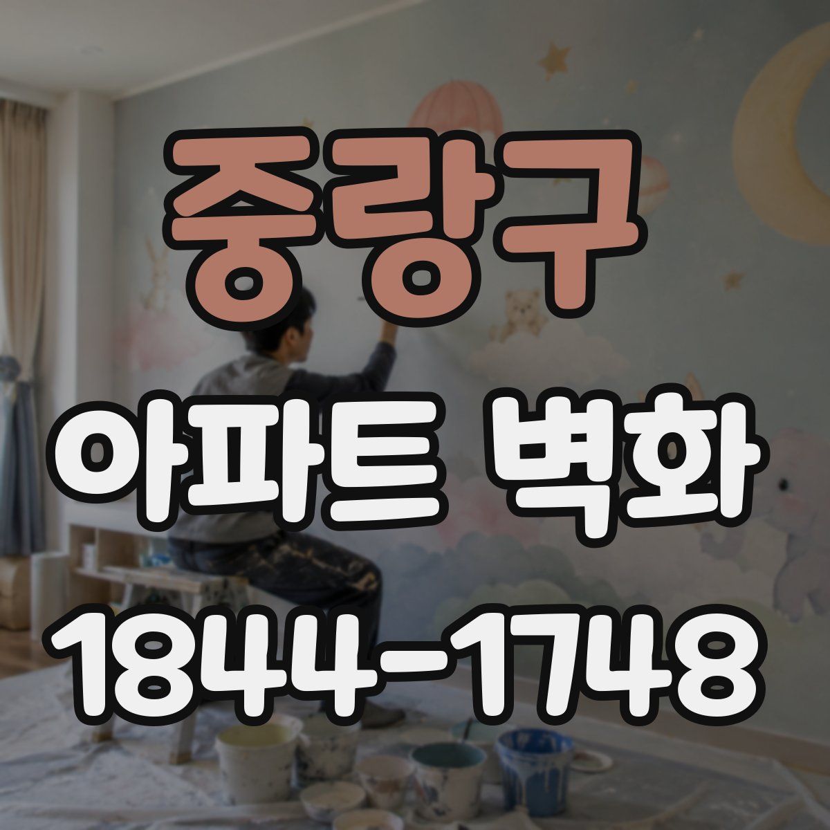 중랑구 아파트 벽화