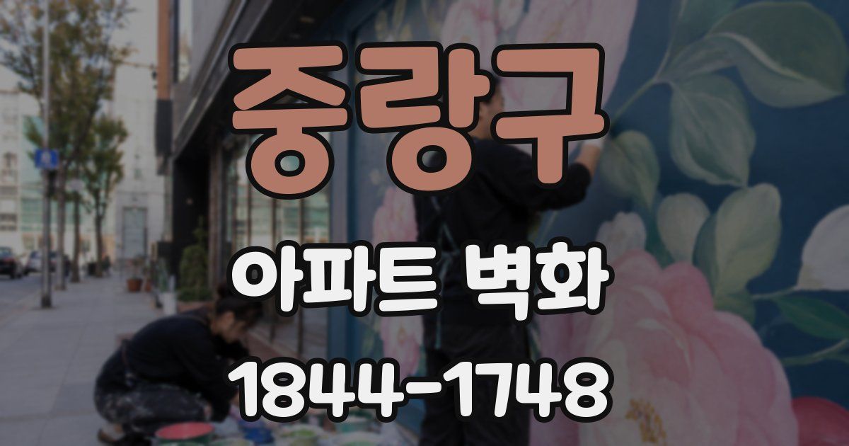 중랑구 아파트 벽화