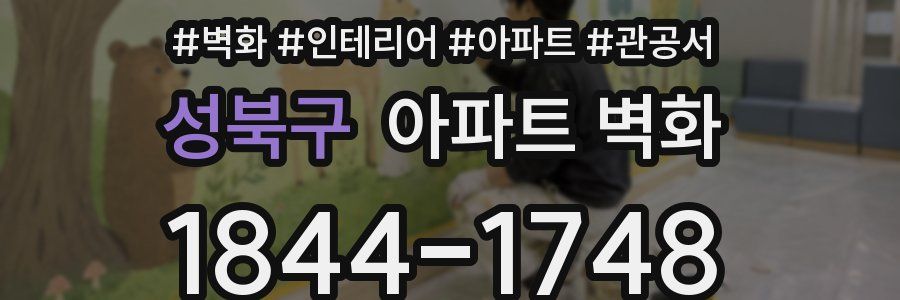 성북구 아파트 벽화