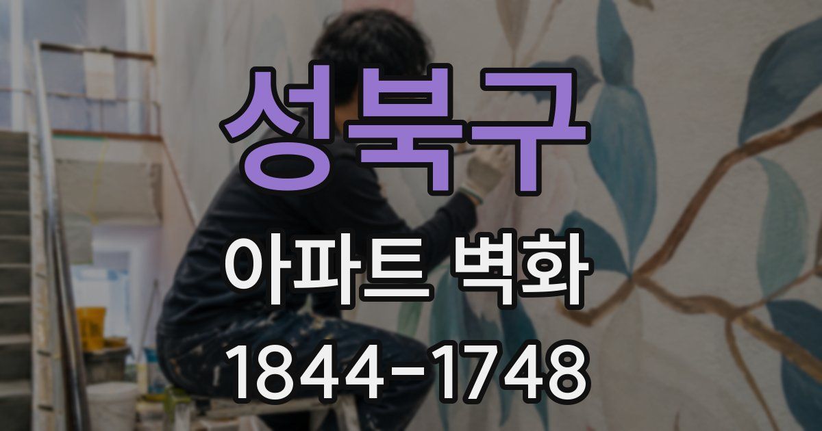 성북구 아파트 벽화