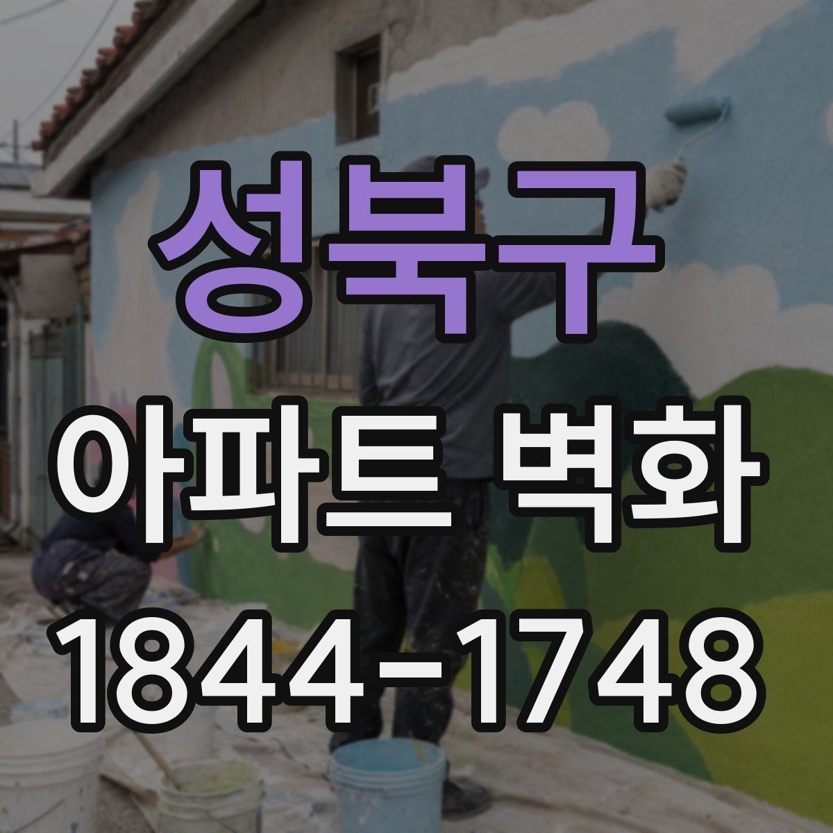 성북구 아파트 벽화