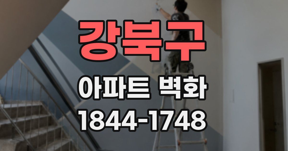 강북구 아파트 벽화