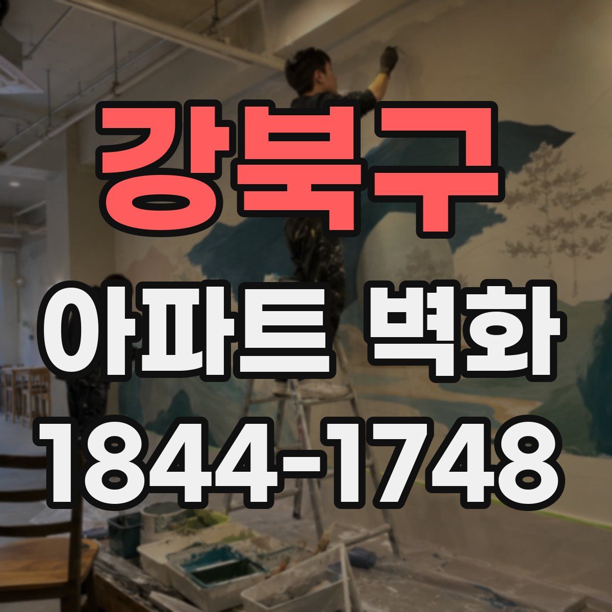 강북구 아파트 벽화