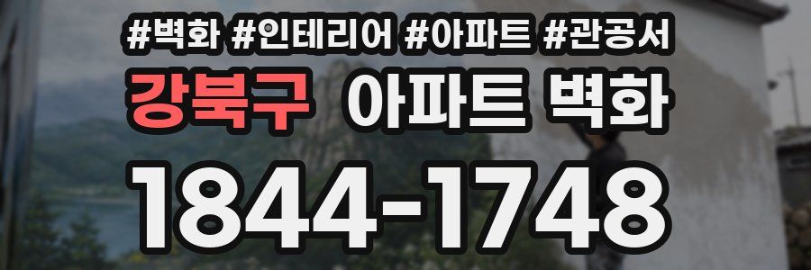 강북구 아파트 벽화