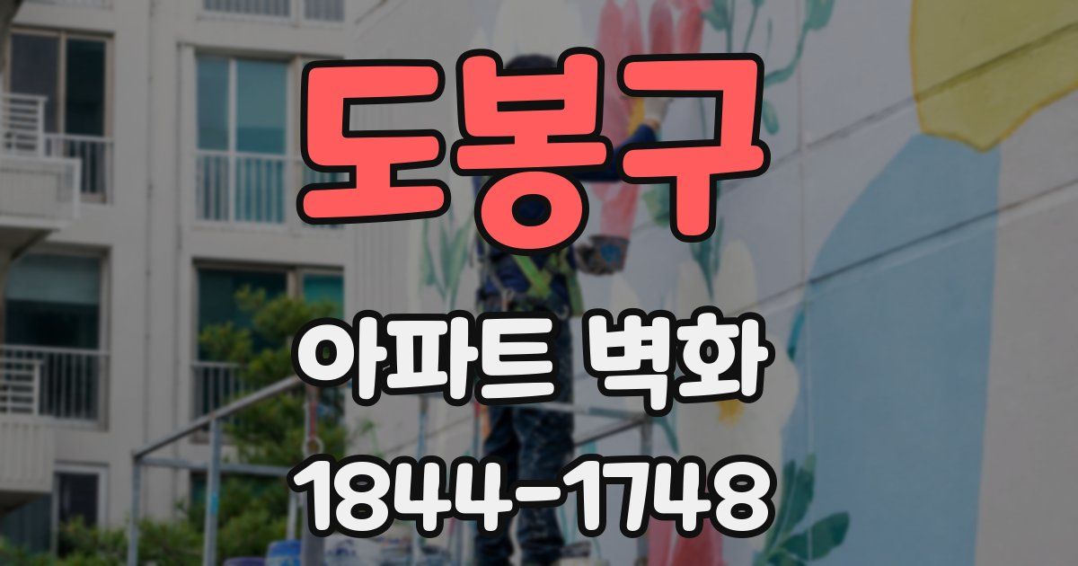 도봉구 아파트 벽화