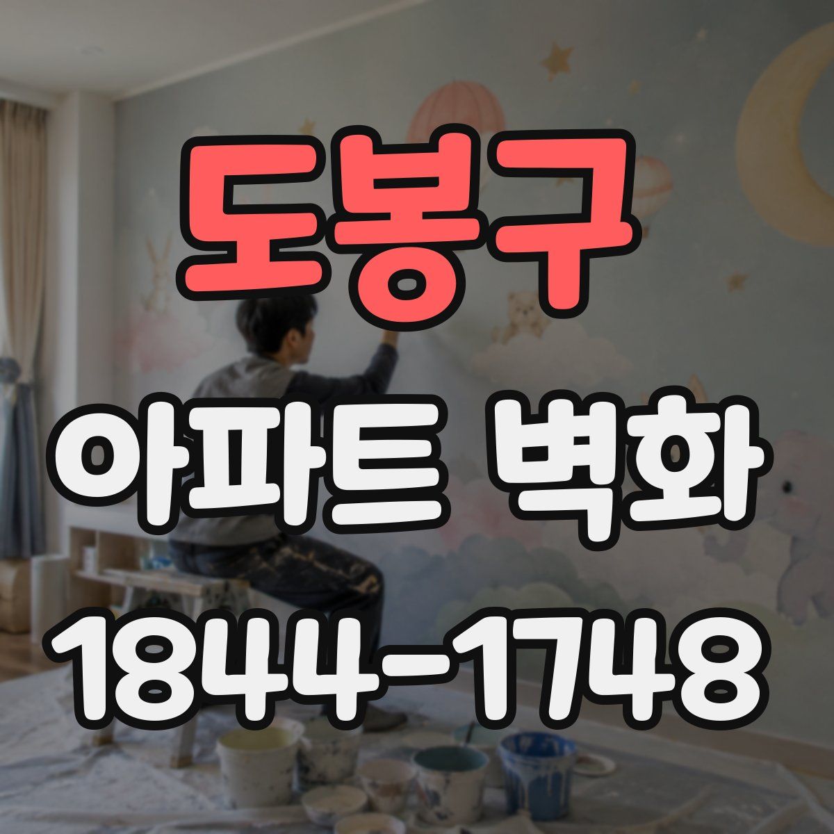 도봉구 아파트 벽화