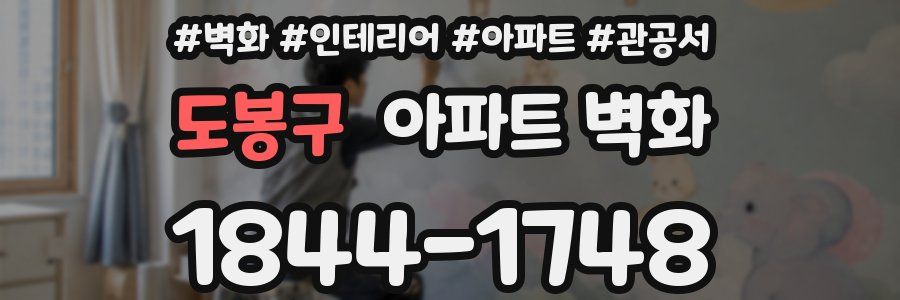 도봉구 아파트 벽화