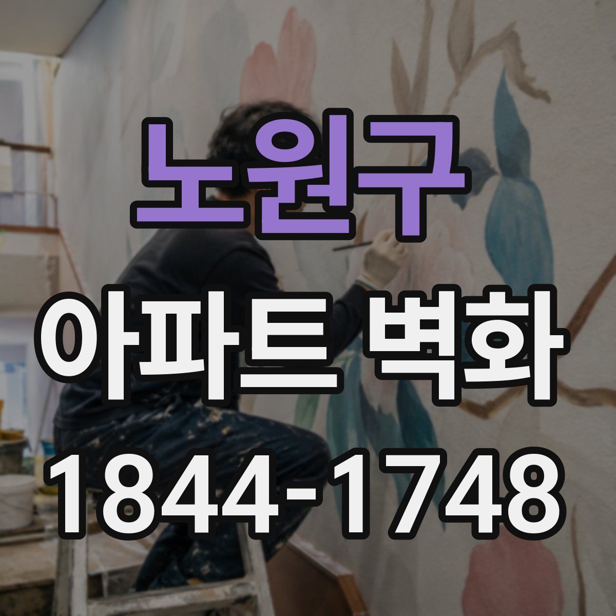 노원구 아파트 벽화