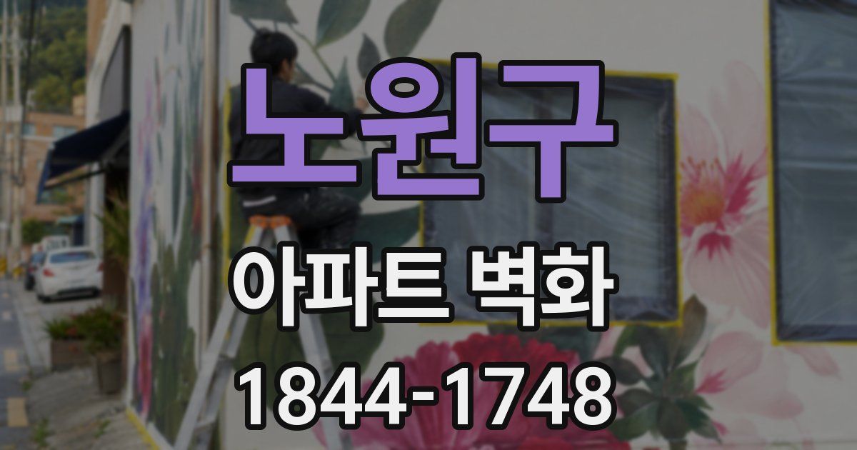 노원구 아파트 벽화