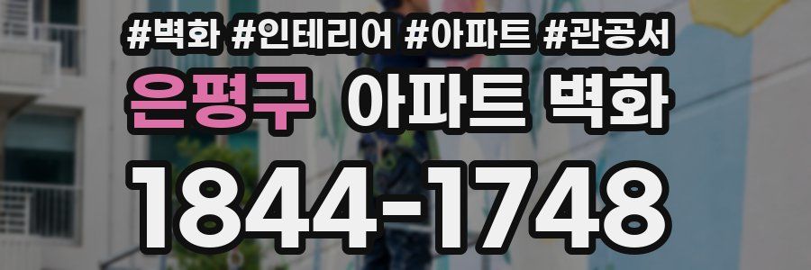 은평구 아파트 벽화