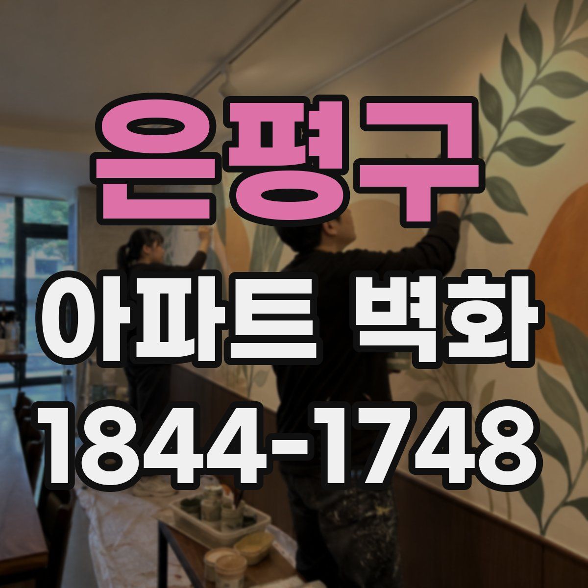 은평구 아파트 벽화