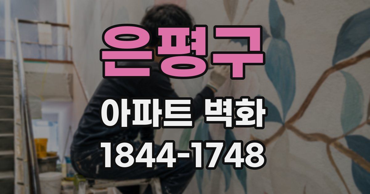 은평구 아파트 벽화