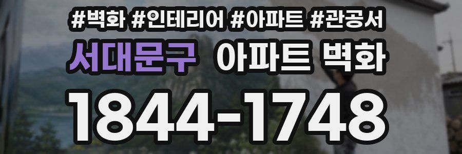 서대문구 아파트 벽화