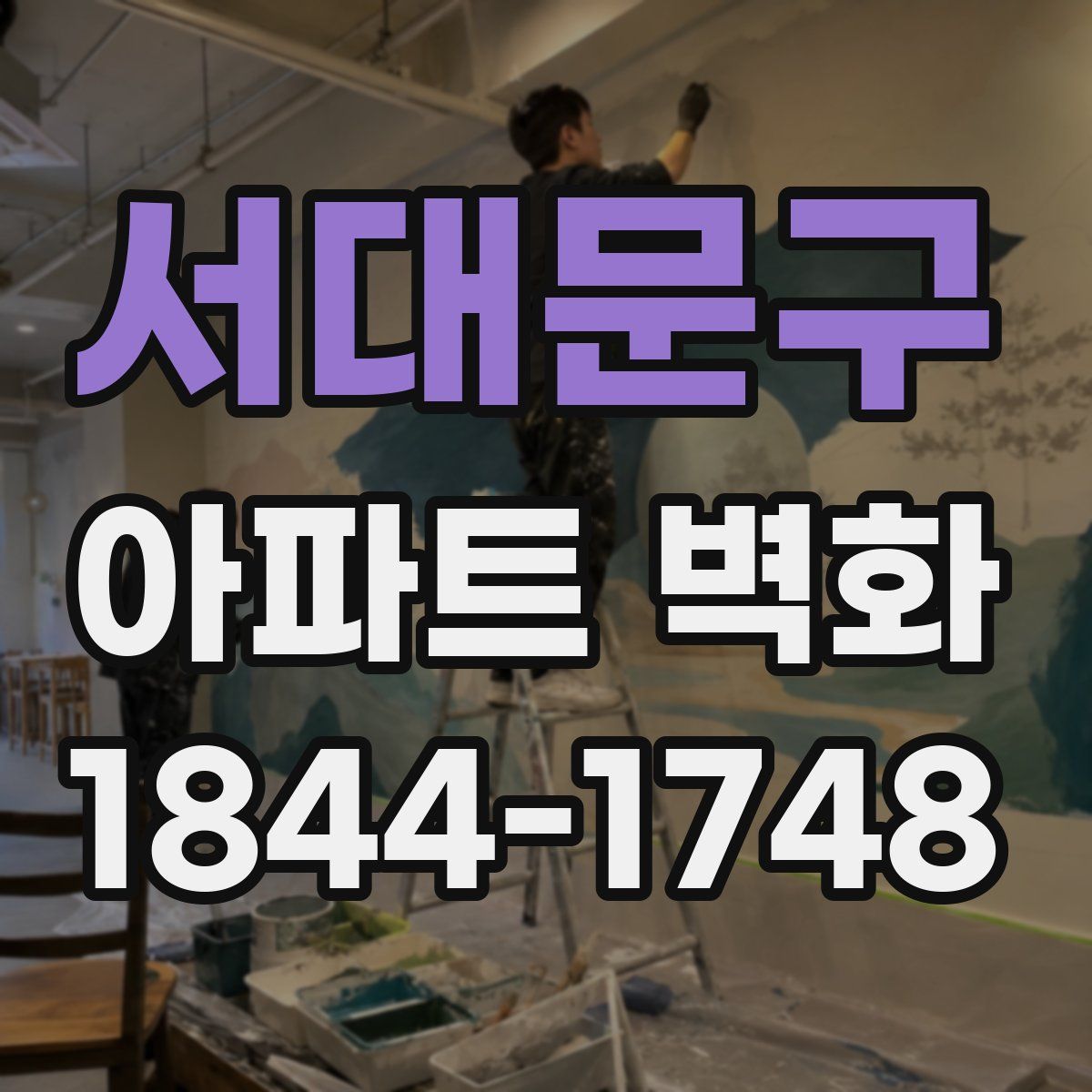 서대문구 아파트 벽화