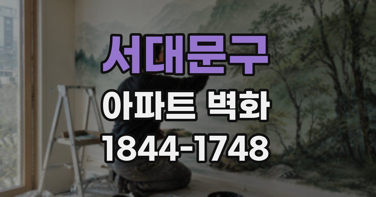 서대문구 아파트 벽화