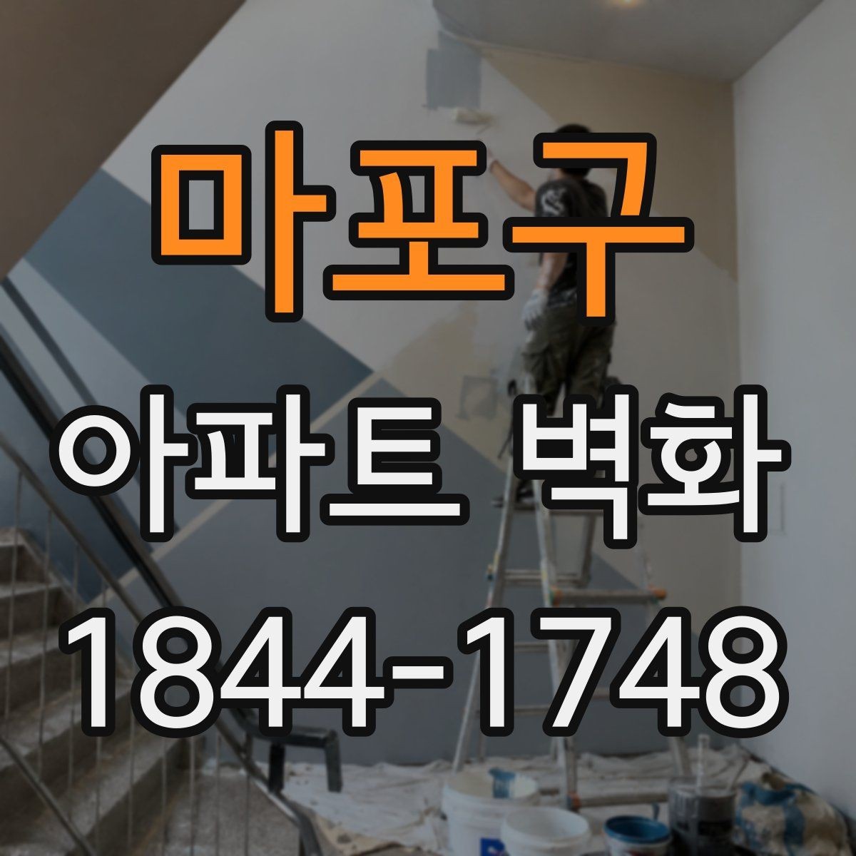 마포구 아파트 벽화 시공 기간이 달라지는 현장 조건