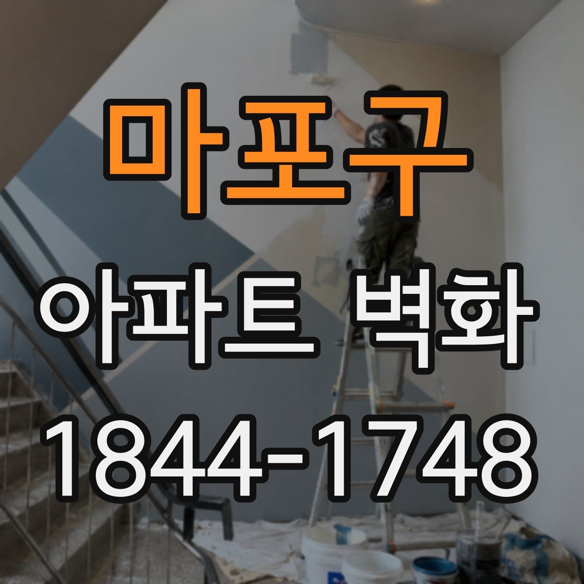 마포구 아파트 벽화
