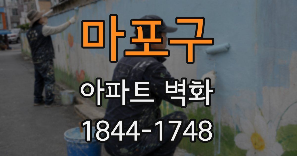마포구 아파트 벽화