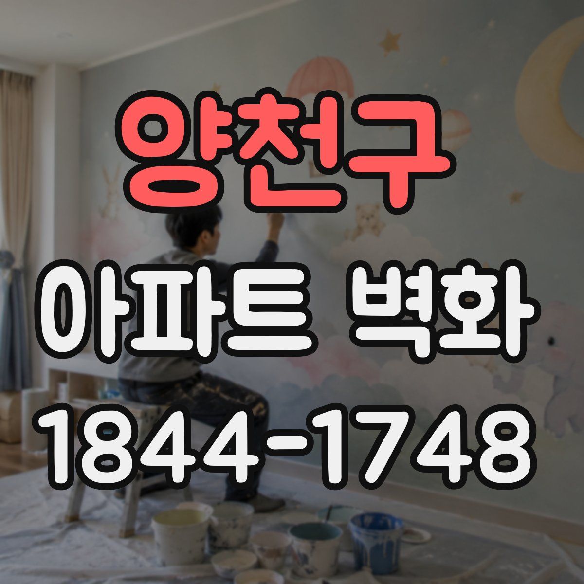 양천구 아파트 벽화