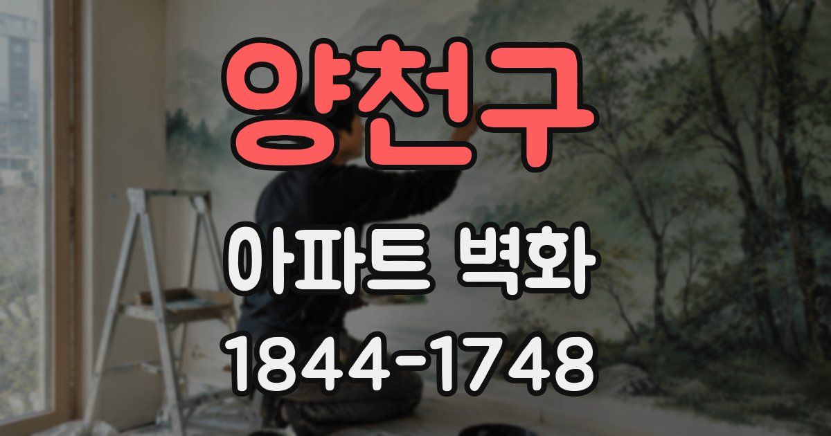양천구 아파트 벽화