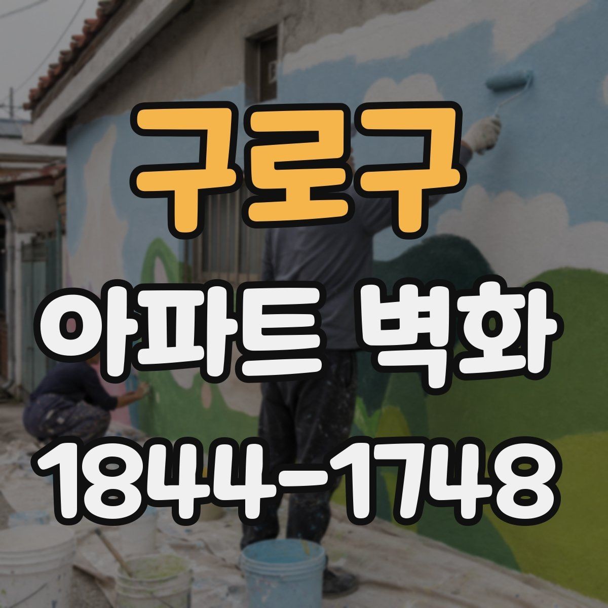 구로구 아파트 벽화 장마철과 강풍에 대비한 일정 조정 기준