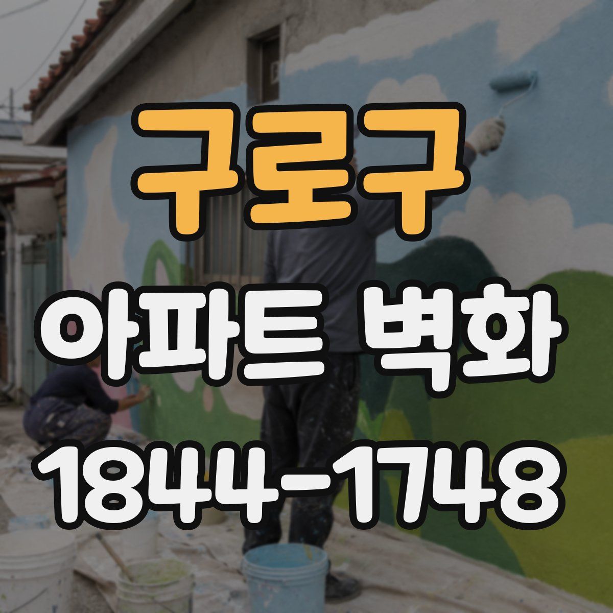 구로구 아파트 벽화
