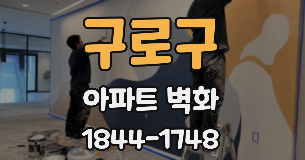 구로구 아파트 벽화