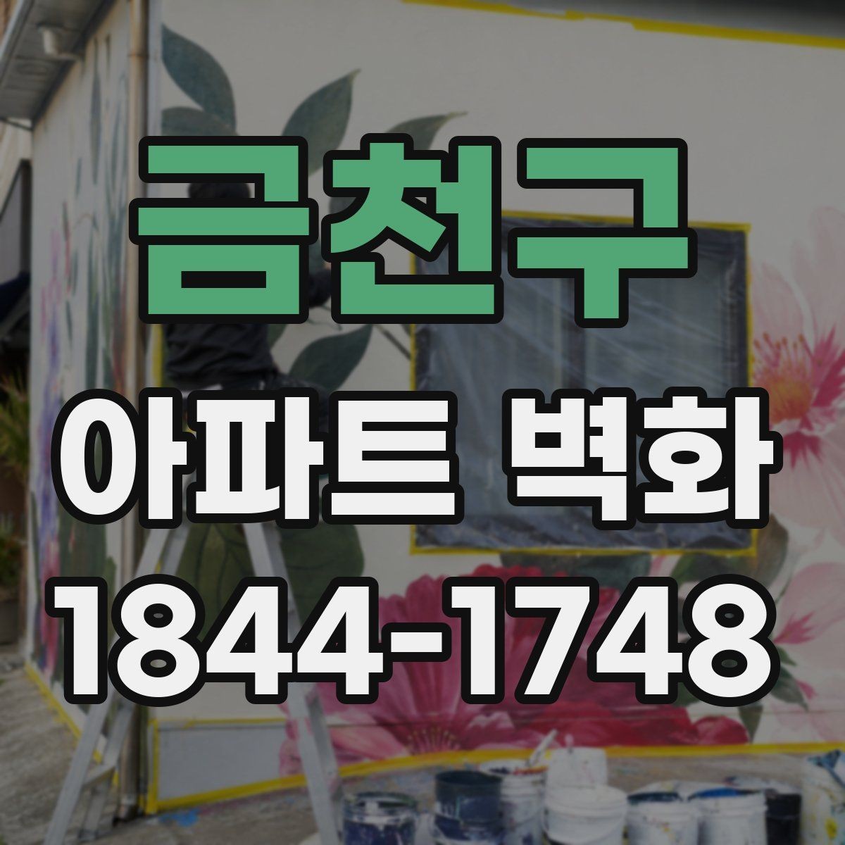 금천구 아파트 벽화 유지관리 비용을 고려한 시공 계획