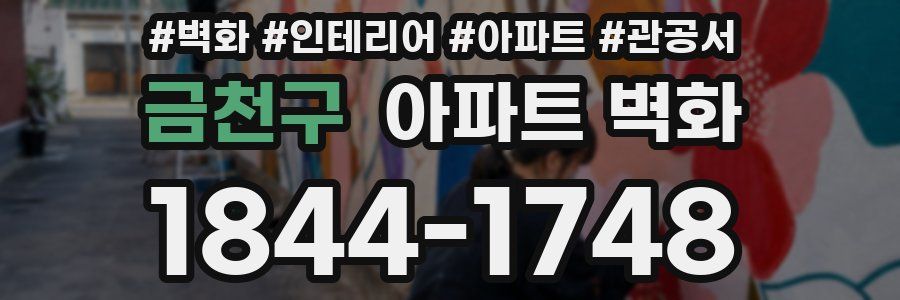 금천구 아파트 벽화
