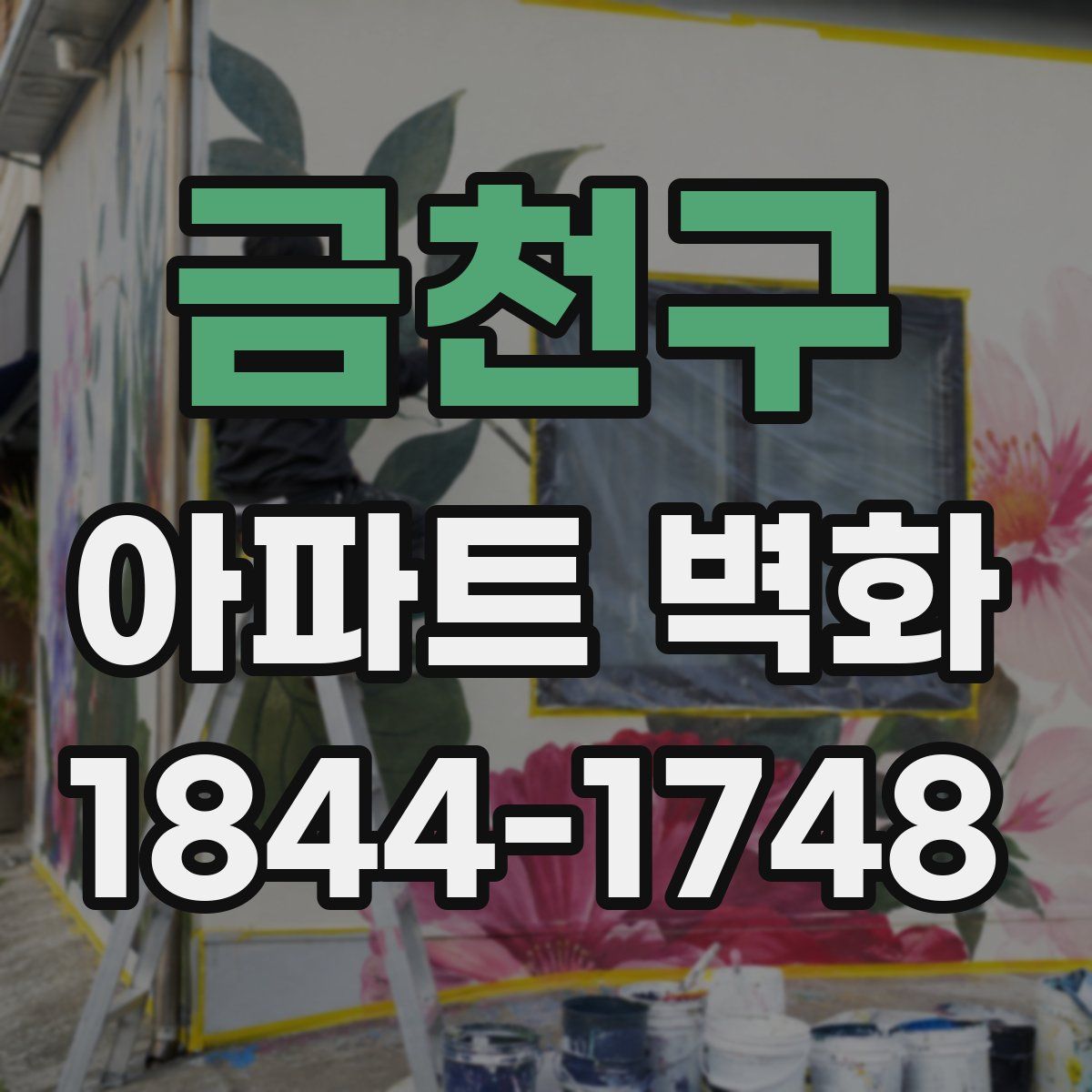 금천구 아파트 벽화
