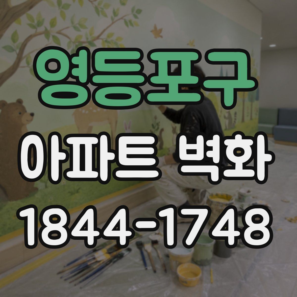 영등포구 아파트 벽화 공용벽 보수 후 어떤 마감이 어울릴까