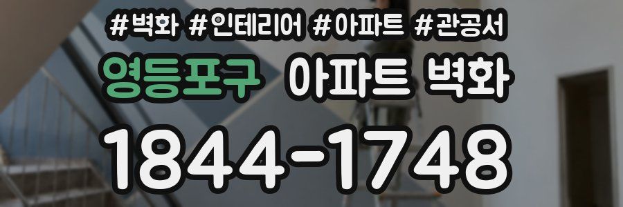 영등포구 아파트 벽화