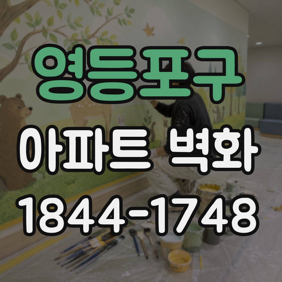 영등포구 아파트 벽화