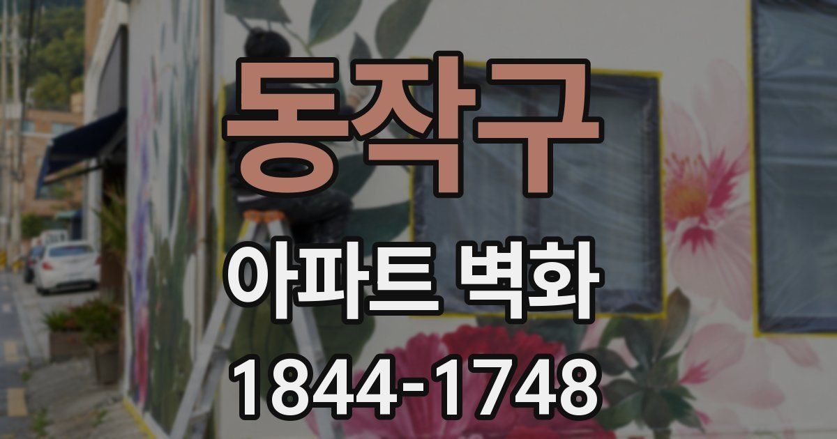 동작구 아파트 벽화